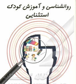 نمونه سوالات  5 نیمسال درس  روانشناسی کودکان استثنایی  همراه با جواب تستی