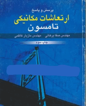 حل المسائل ارتعاشات مکانیکی تامسون