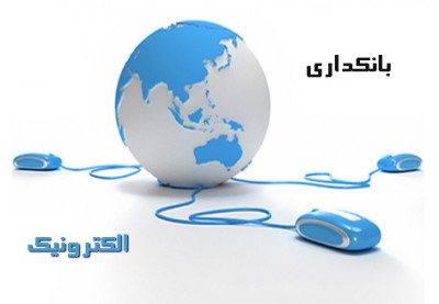 دانلود پروژه بررسی بانکداری الکترونیکی در ایران و جهان با فرمت Word