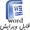 دانلود فایل ورد Word - بررسی نقش فناوری اطلاعات بر کنترل و کاهش ترافیک
