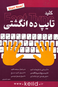 آموزش کامل تایپ ده انگشتی فارسی و انگلیسی در دو ساعت