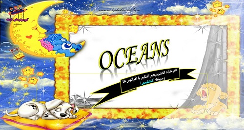 آشنایی با اقیانوس ها انگلیسی