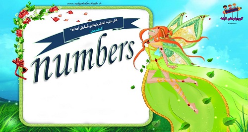 فلش کارت آشنایی با شمارش اعداد انگلیسی