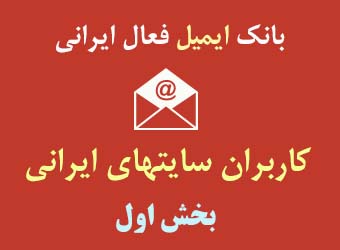 دانلود بانک ایمیل 30000 هزار تایی کاربران سایت های ایرانی