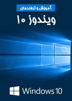 دانلود جدیدترین کتاب آموزش نصب و ترفند های ویندوز 10