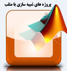 دانلود شبیه سازی موتور BLDC با استفاده از متلب