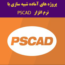 دانلود شبیه سازی اینورتر PWM در شبکه قدرت با PSCAD
