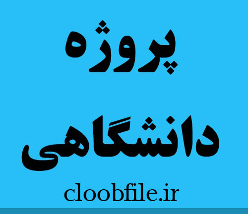دانلود پروژه پایداری ولتاژ شبکه و کنترل توان راکتیو توسط SVC