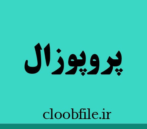دانلود پروژه طراحی و ساخت سیستم روشنایی خورشیدی