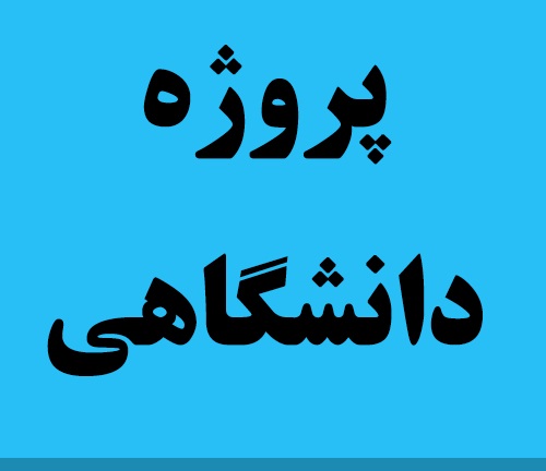 دانلود پروژه انواع حفاطت ژنراتور در شبکه قدرت