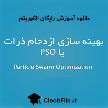 دانلود آموزش الگوریتم بهینه سازی توده ذرات PSO
