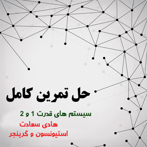 دانلود حل المسائل بررسي سيستم هاي قدرت 1 و 2