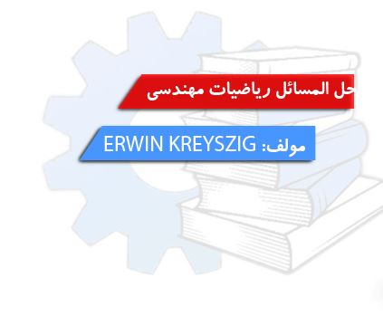 دانلود حل المسائل کتاب ریاضیات مهندسی کریزیگ ویرایش نهم و دهم