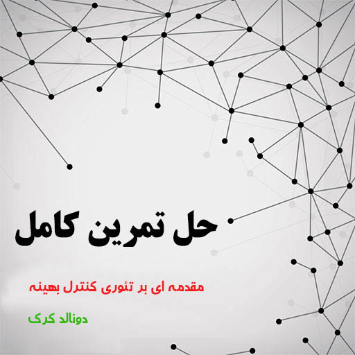 دانلود حل تمربن مقدمه ای بر تئوری کنترل بهینه اثر دونالد کرک