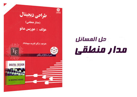 حل تمرین طراحی دیجیتال موریس مانو ویرایش پنجم
