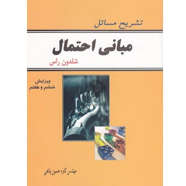 دانلود حل تمرین مبانی احتمال شلدون راس دکتر ایوزیان