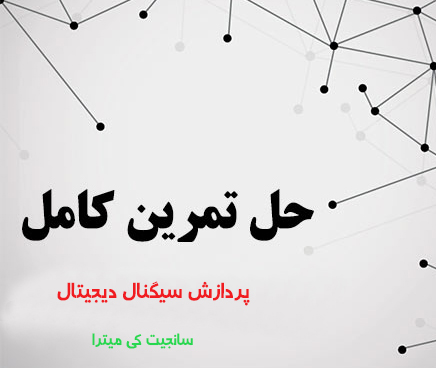 دانلود حل تمرین پردازش سیگنال دیجیتال سانجیت کی میترا