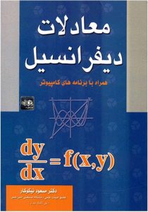 دانلود حل تمرین معادلات دیفرانسیل دکتر نیکوکار