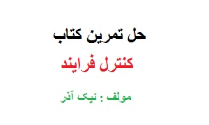 دانلود حل تمرین کتاب کنترل فرایند دکتر نیک آذر