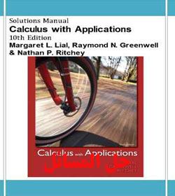 دانلود حل المسائل حساب دیفرانسیل و انتگرال همراه با کاربردها Margaret Lial
