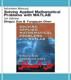 دانلود حل المسائل ریاضیات کاربردی با MATLAB ژو و چن