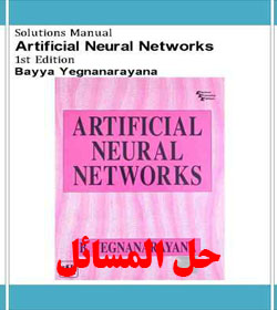 دانلود حل المسائل شبکه های عصبی مصنوعی بایا یگنانارایانا