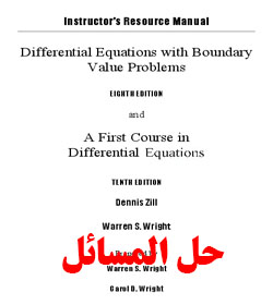 دانلود حل المسائل معادلات دیفرانسیل و مسائل مقدار مرزی زیل Dennis Zill