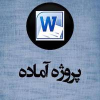 دانلود پروژه پتانسیل معدنی استان ایلام با فرمت word
