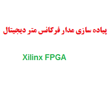 دانلود طراحی و پیاده سازی مدار فرکانس متر دیجیتال روی Xilinx FPGA