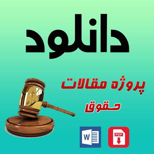 دانلود پروژه رشته حقوق بروز خسارت و نحوه جبران آن در حقوق اسلام با فرمت word