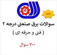 دانلود 700 نکته تستی برق صنعتی درجه 2