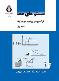 دانلود حل المسائل کتاب سیستم های صف محمدرضا ایروانی