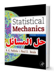 حل المسائل کتاب مکانیک آماری پتریا ویرایش سوم Pathria
