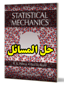 حل المسائل کتاب مکانیک آماری پتریا ویرایش چهارم Statistical Mechanics Pathria