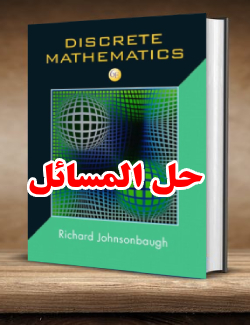 حل المسائل کتاب ریاضیات گسسته ریچارد جانسونباگ ویرایش ششم Richard Johnsonbaugh