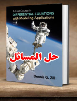 حل المسائل کتاب گام نخست در معادلات دیفرانسیل دنیس زیل ویرایش یازدهم Dennis Zill