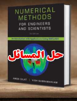حل المسائل کتاب روش های عددی برای مهندسان و دانشمندان آموس گیلات ویرایش سوم Amos Gilat