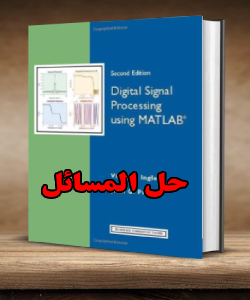 حل المسائل کتاب پردازش سیگنال دیجیتال با استفاده از متلب وینای اینگل و جان پراکیس ویرایش دوم Vinay Ingle