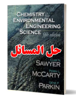 حل المسائل کتاب شیمی مهندسی محیط زیست کلایر سایر، پری مک‌کارتی ویرایش پنجم Clair Sawyer