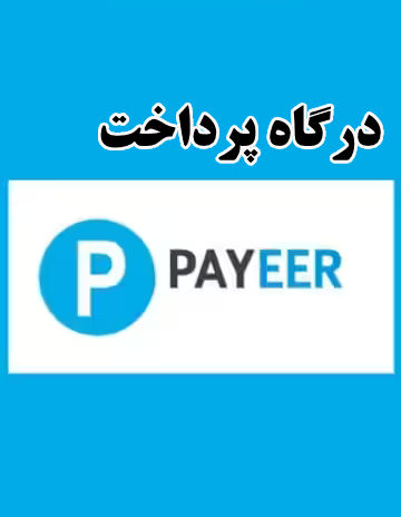 افزونه ووکامرس درگاه پرداخت پاییر Payeer payment gateway woocommerce