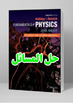 حل المسائل کتاب فیزیک هالیدی ویرایش دوازدهم David Halliday Physics