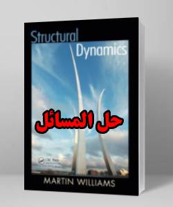 حل المسائل کتاب دینامیک سازه ها مارتین ویلیامز ویرایش اول Structural Dynamics Martin Williams