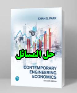 حل المسائل کتاب اقتصاد مهندسی معاصر چان پارک  ویرایش هفتم Chan Park