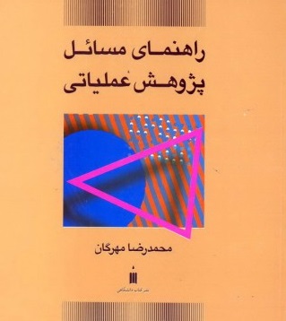 دانلود حل تمارین کتاب پژوهش های عملیاتی دکتر مهرگان