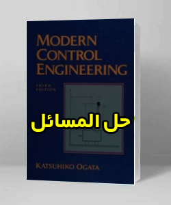 دانلود حل المسائل کتاب سیستم های کنترل اوگاتا