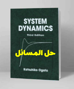 حل المسائل کتاب دینامیک سیستم کاتسوهیکو اوگاتا ویرایش سوم Katsuhiko Ogata