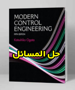 حل المسائل کتاب مهندسی کنترل مدرن کاتسوهیکو اوگاتا ویرایش پنجم Katsuhiko Ogata