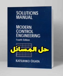 حل المسائل کامل کتاب مهندسی کنترل مدرن کاتسوهیکو اوگاتا ویرایش چهارم Katsuhiko Ogata