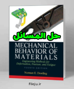 حل المسائل کتاب رفتار مکانیکی مواد نورمن دولینگ ویرایش چهارم Norman Dowling