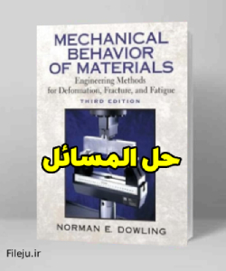 حل المسائل کتاب رفتار مکانیکی مواد نورمن دولینگ ویرایش سوم Norman Dowling